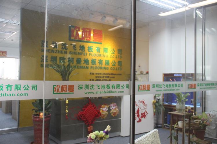 深圳茄子视频污下载地板有限公司5.JPG